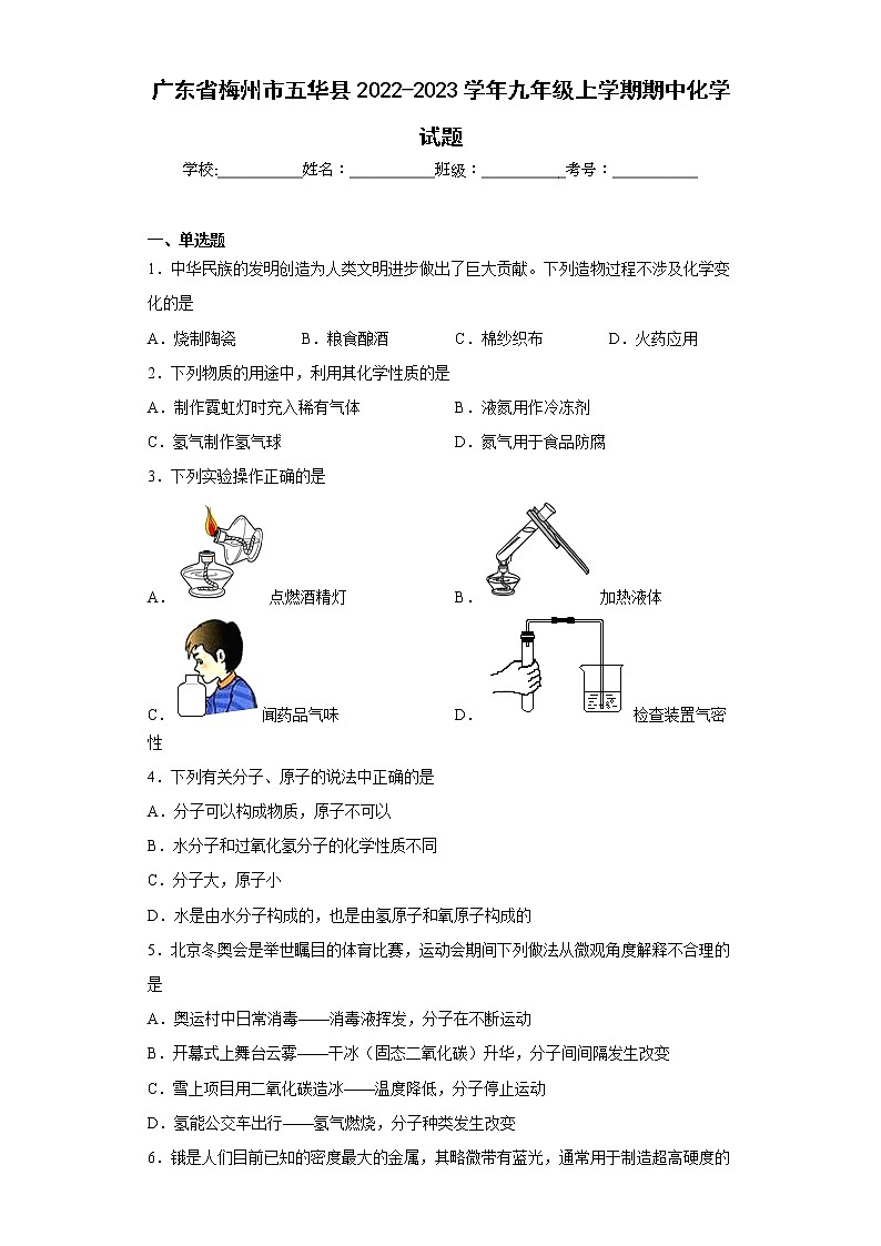 广东省梅州市五华县2022-2023学年九年级上学期期中化学试题(含答案)第1页