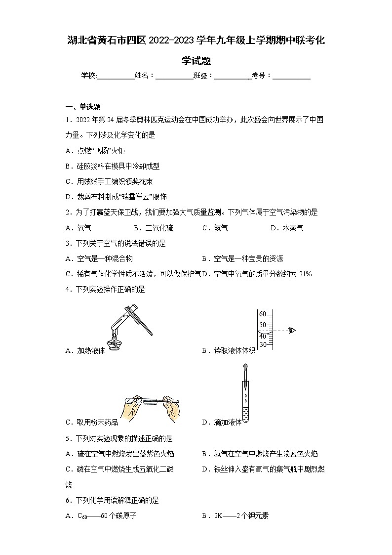湖北省黄石市四区2022-2023学年九年级上学期期中联考化学试题(含答案)01