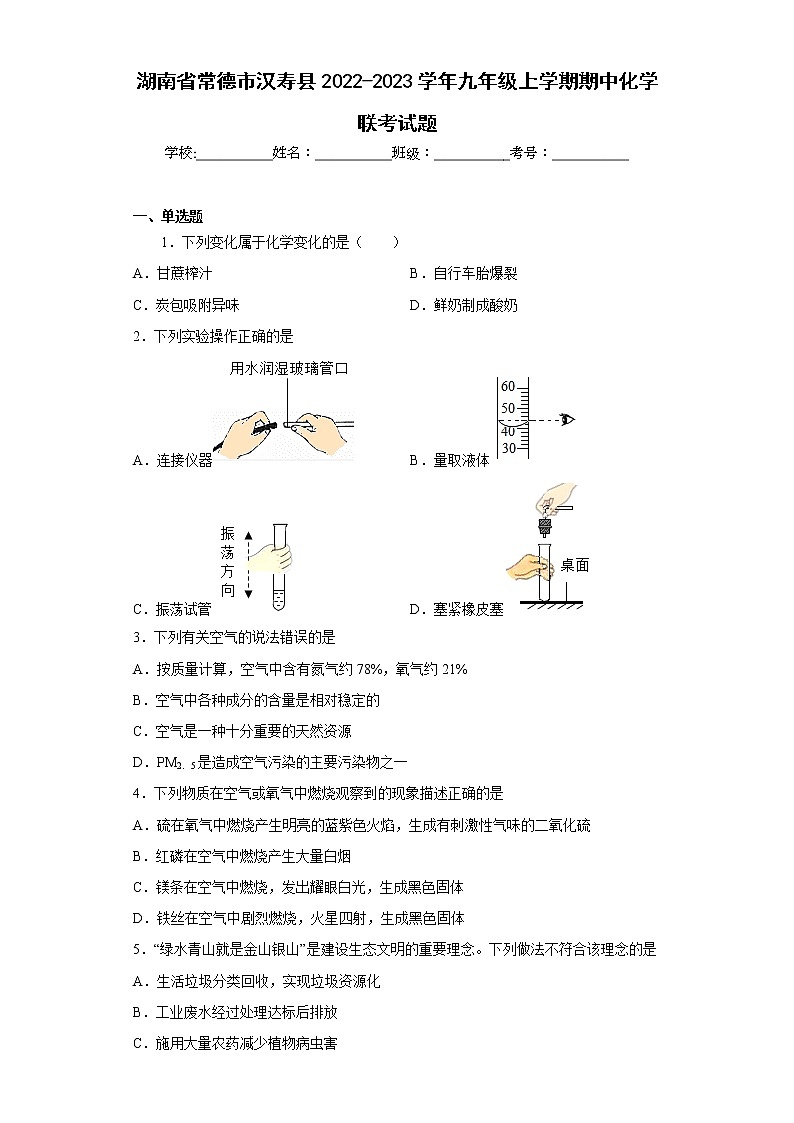湖南省常德市汉寿县2022-2023学年九年级上学期期中化学联考试题(含答案)第1页