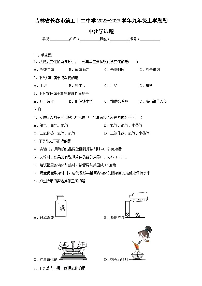 吉林省长春市第五十二中学2022-2023学年九年级上学期期中化学试题(含答案)01