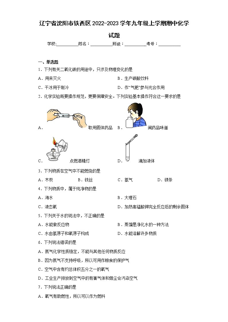辽宁省沈阳市铁西区2022-2023学年九年级上学期期中化学试题(含答案)第1页