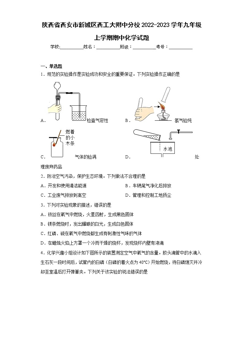 陕西省西安市新城区西工大附中分校2022-2023学年九年级上学期期中化学试题(含答案)第1页