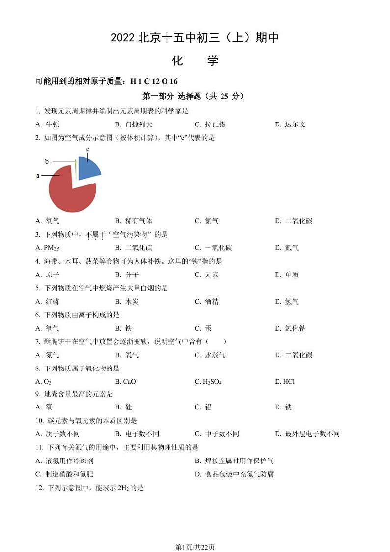 2022年北京十五中初三（上）期中化学试试卷和答案第1页