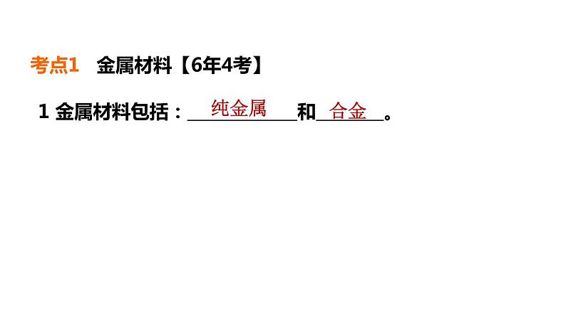 中考化学复习第7课时金属材料及其利用和保护课堂教学课件第4页