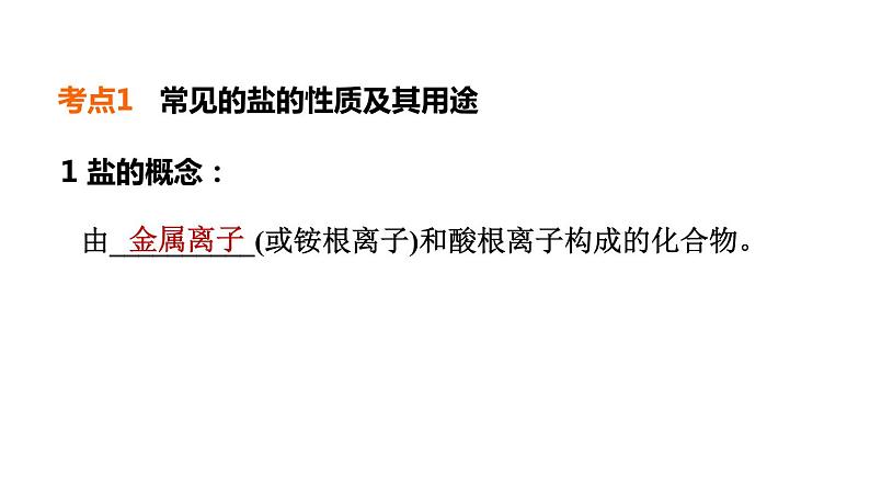 中考化学复习第11课时盐化肥课堂教学课件第4页