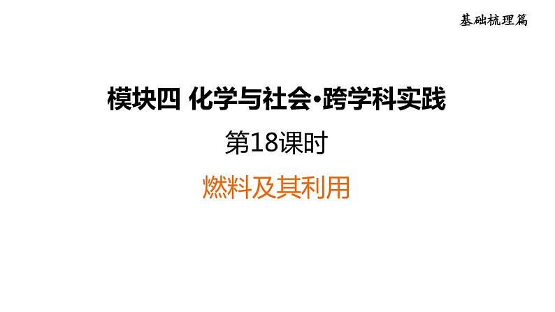 中考化学复习第18课时燃料及其利用课堂教学课件第1页