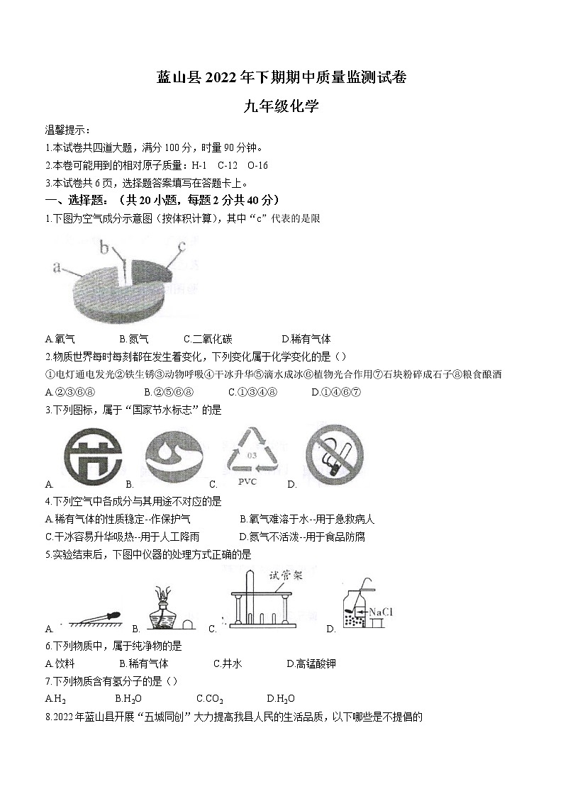 湖南省永州市蓝山县2022-2023学年九年级上学期期中化学试题(含答案)第1页