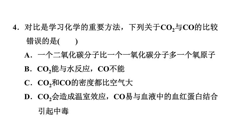 中考化学复习第2课时碳和碳的氧化物课后练课件06
