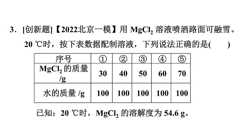 中考化学复习第6课时溶液(二)课后练课件05
