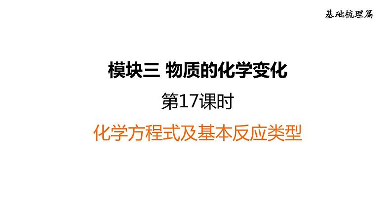 中考化学复习第17课时化学方程式及基本反应类型课后练课件第1页