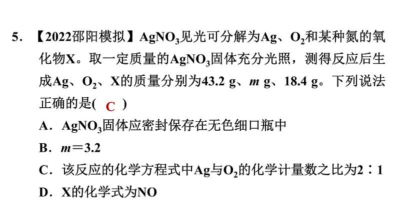 中考化学复习第17课时化学方程式及基本反应类型课后练课件第7页