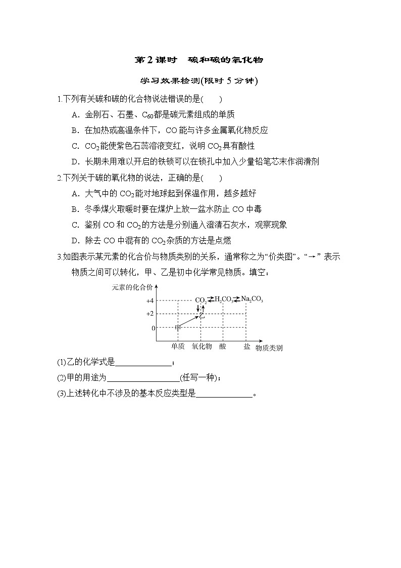 中考化学复习第2课时碳和碳的氧化物小测含答案第1页