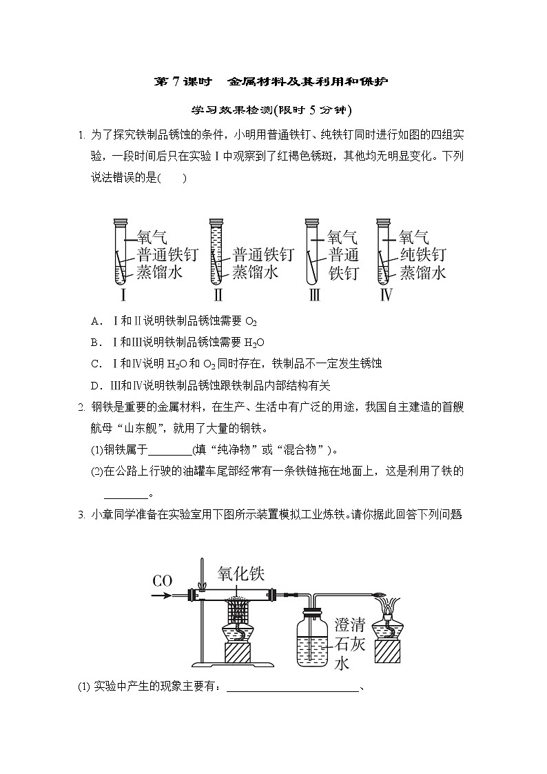 中考化学复习第7课时金属材料及其利用和保护小测含答案第1页