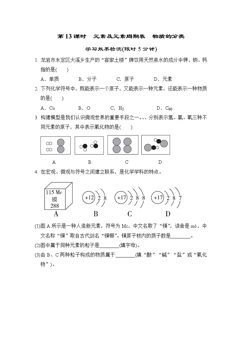 中考化学复习第13课时元素及元素周期表物质的分类小测含答案第1页