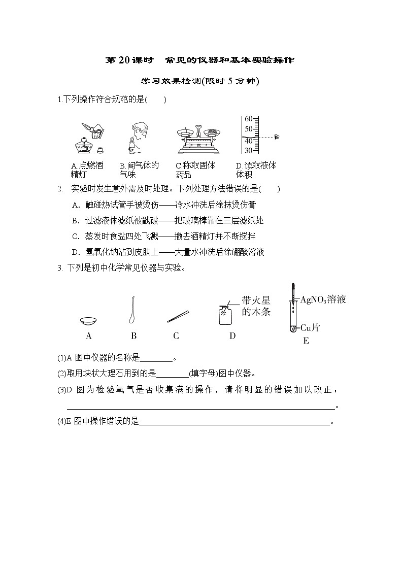 中考化学复习第20课时常见的仪器和基本实验操作小测含答案第1页
