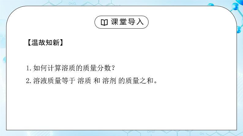 实验活动5《一定溶质质量分数氯化钠溶液的配制》课件+教案02