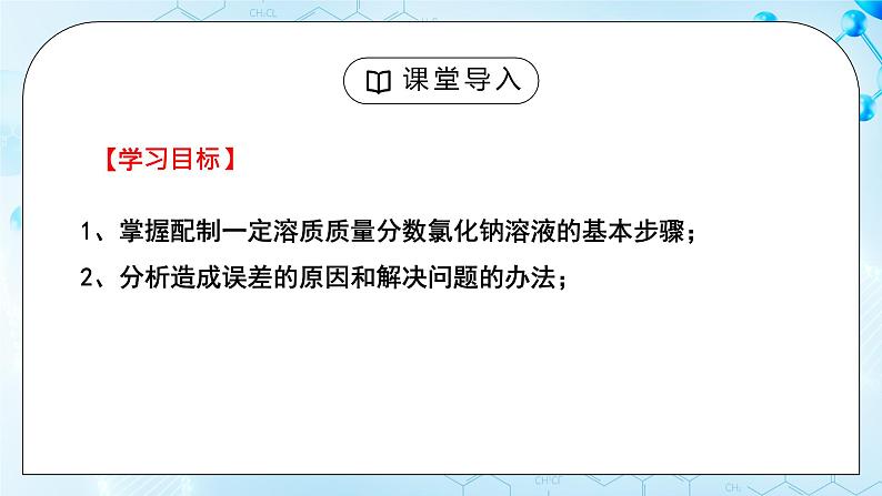 实验活动5《一定溶质质量分数氯化钠溶液的配制》课件+教案03