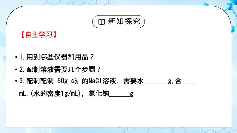 实验活动5《一定溶质质量分数氯化钠溶液的配制》课件+教案04