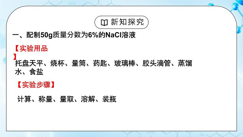 实验活动5《一定溶质质量分数氯化钠溶液的配制》课件+教案05