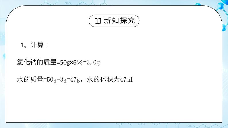 实验活动5《一定溶质质量分数氯化钠溶液的配制》课件+教案06