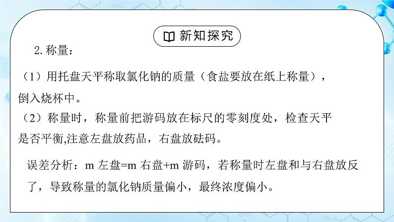 实验活动5《一定溶质质量分数氯化钠溶液的配制》课件+教案07