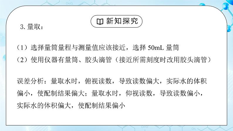 实验活动5《一定溶质质量分数氯化钠溶液的配制》课件+教案08