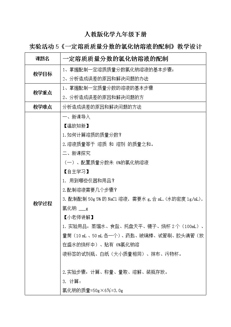 实验活动5《一定溶质质量分数氯化钠溶液的配制》课件+教案01