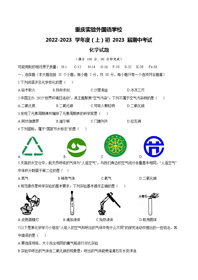 重庆实验外国语学校2022-2023+学年九年级上学期期中考试化学试题（含答案）第1页
