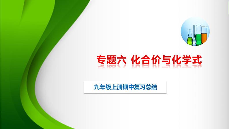 人教版化学9上期中复习 专题六《化合价与化学式》知识点课件+习题（含答案）01