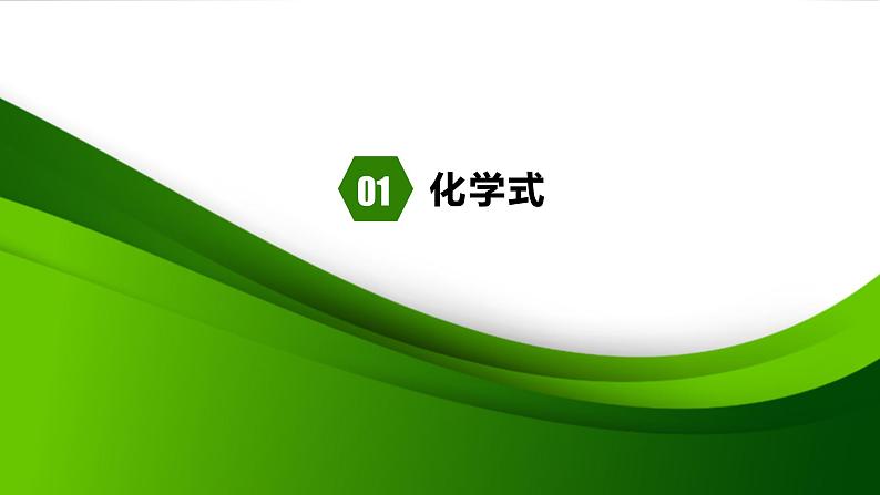 人教版化学9上期中复习 专题六《化合价与化学式》知识点课件+习题（含答案）03