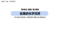 初中化学人教版九年级下册课题 2 金属的化学性质优秀ppt课件