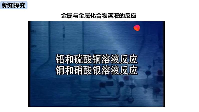 人教版化学九年级下册第8单元 课题2 金属的化学性质（第二课时）课件+素材05