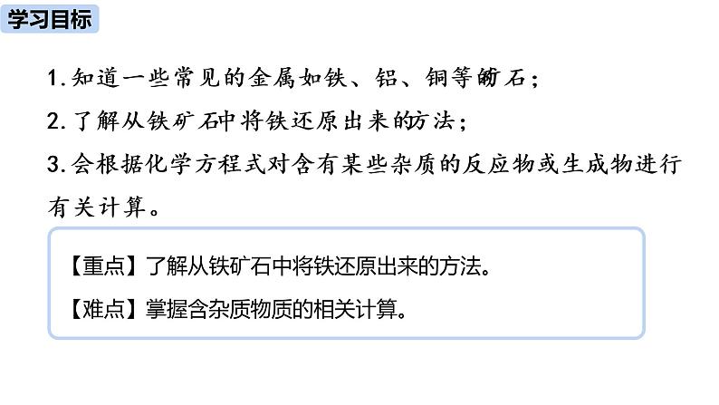 人教版化学九年级下册第8单元 课题3 金属资源的利用和保护（第一课时）课件+素材02