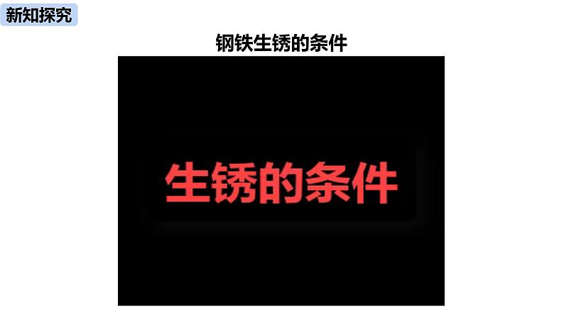 人教版化学九年级下册第8单元 课题3 金属资源的利用和保护（第二课时）课件+素材08