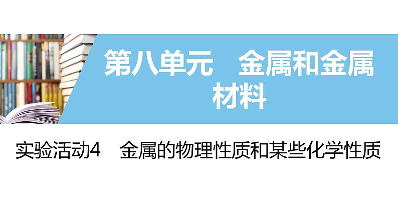 实验活动4　金属的物理性质和某些化学性质 课件01