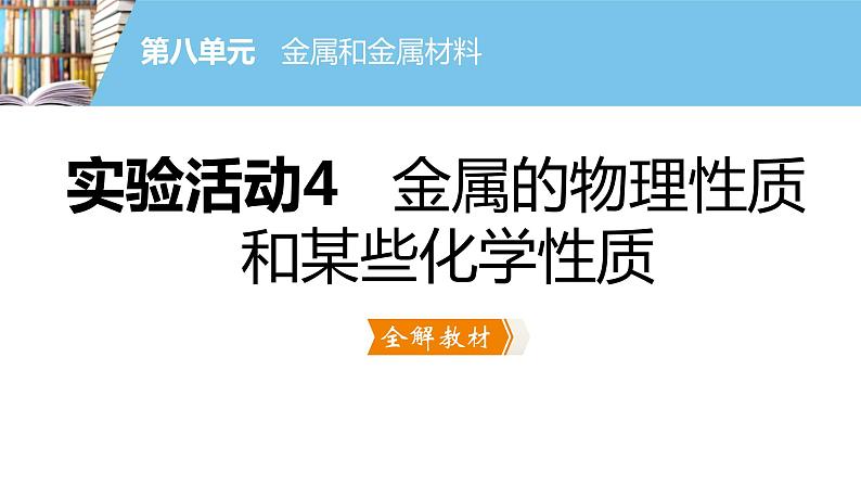 实验活动4　金属的物理性质和某些化学性质 课件02