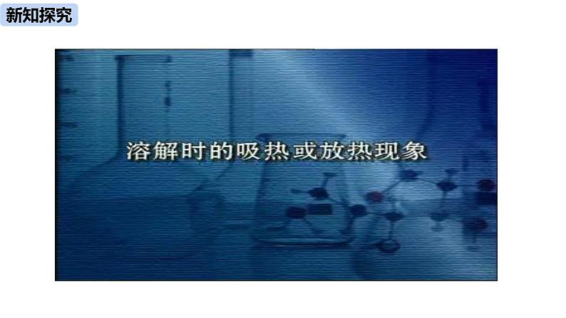 人教版化学九年级下册第9单元 课题1 溶液的形成课件+素材（2课时)05