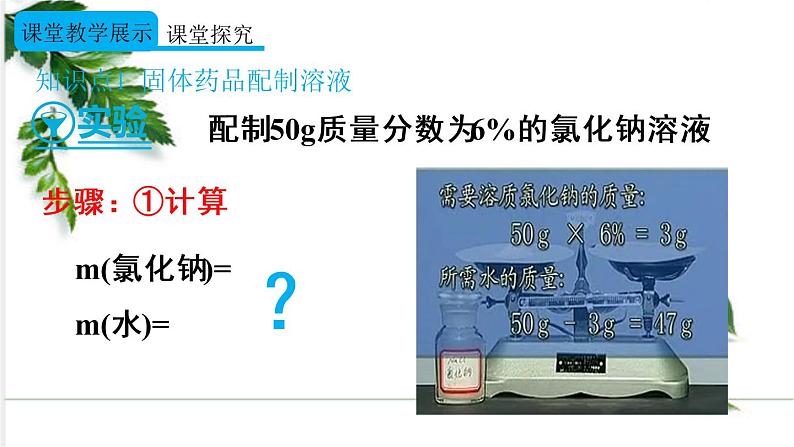 实验活动5 一定溶质质量分数的氯化钠溶液的配制 课件（1份视频）05