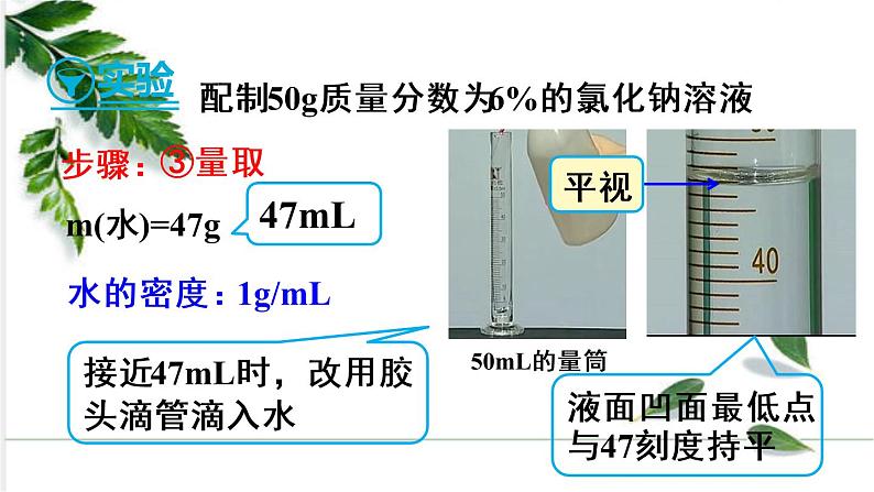 实验活动5 一定溶质质量分数的氯化钠溶液的配制 课件（1份视频）07