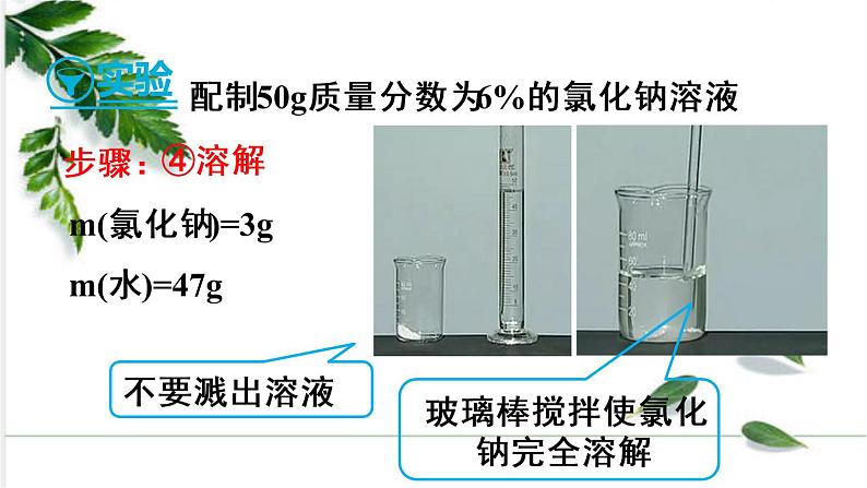 实验活动5 一定溶质质量分数的氯化钠溶液的配制 课件（1份视频）08