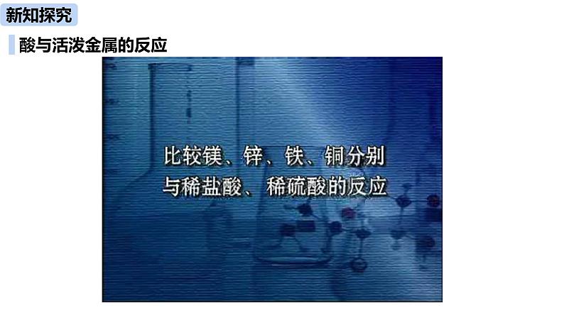 人教版化学九年级下册第10单元 课题1 常见的酸和碱（第二课时）课件+素材07