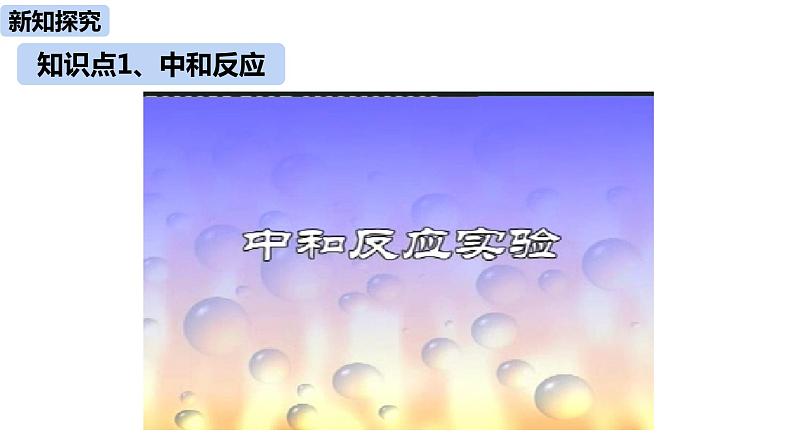 人教版化学九年级下册第10单元 课题2 酸和碱的中和反应（第一课时）课件+素材05