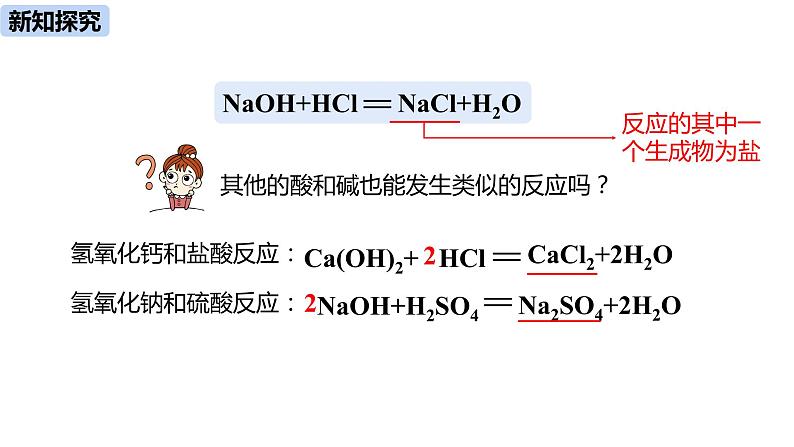 人教版化学九年级下册第10单元 课题2 酸和碱的中和反应（第一课时）课件+素材08