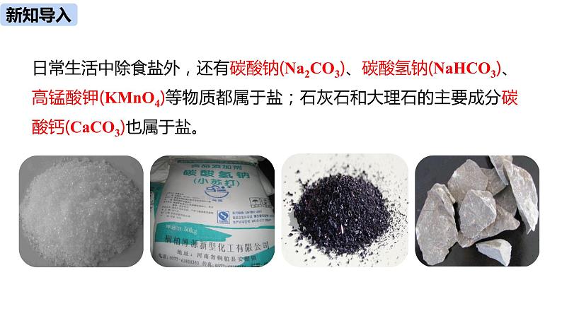 人教版化学九年级下册第11单元 课题1 生活中常见的盐（第二课时）课件+素材03