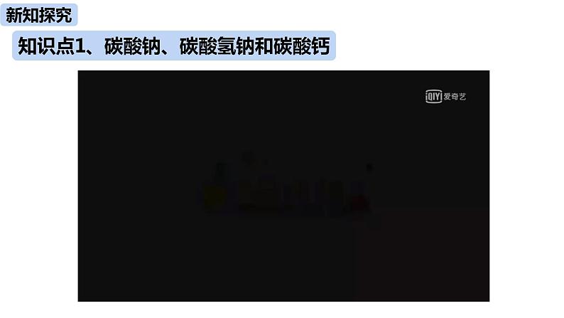 人教版化学九年级下册第11单元 课题1 生活中常见的盐（第二课时）课件+素材04