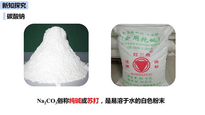 人教版化学九年级下册第11单元 课题1 生活中常见的盐（第二课时）课件+素材05