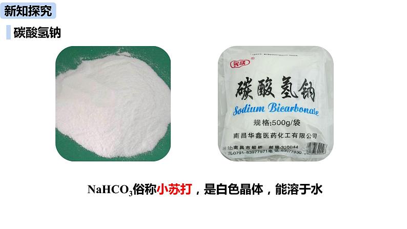 人教版化学九年级下册第11单元 课题1 生活中常见的盐（第二课时）课件+素材07