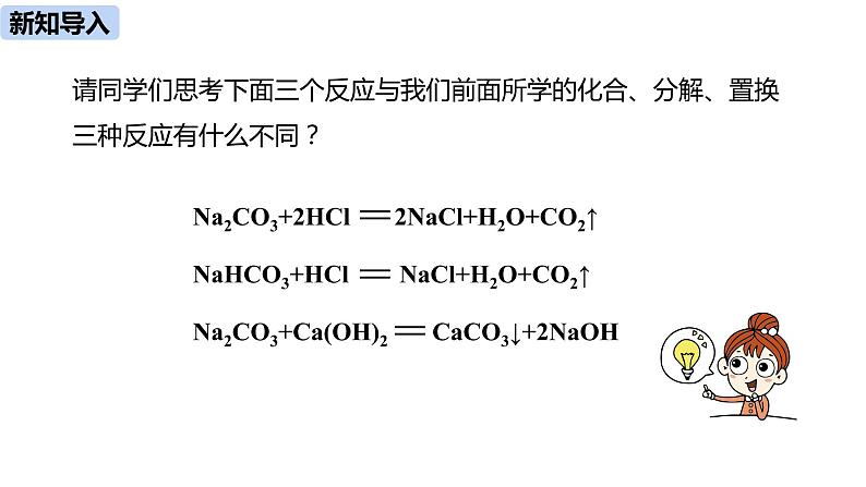 人教版化学九年级下册第11单元 课题1 生活中常见的盐（第三课时）课件+素材03