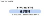 初中化学人教版九年级下册课题2 化学肥料优质课件ppt