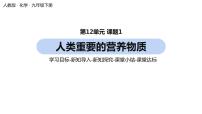 人教版九年级下册课题1 人类重要的营养物质一等奖ppt课件